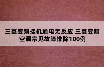 三菱变频挂机通电无反应 三菱变频空调常见故障排除100例